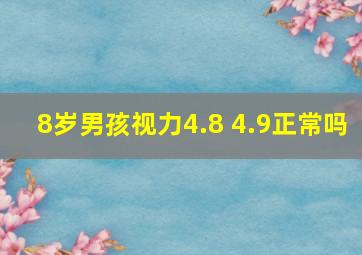 8岁男孩视力4.8 4.9正常吗